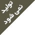 محصول عدم تولید